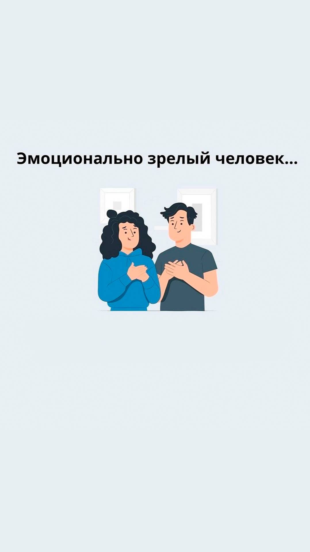 Эмоционально зрелый человек...
#психология