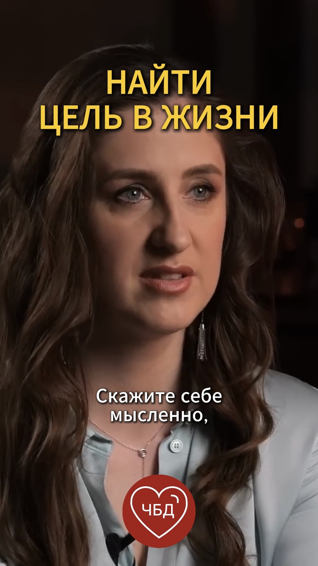 Как найти цель в жизни