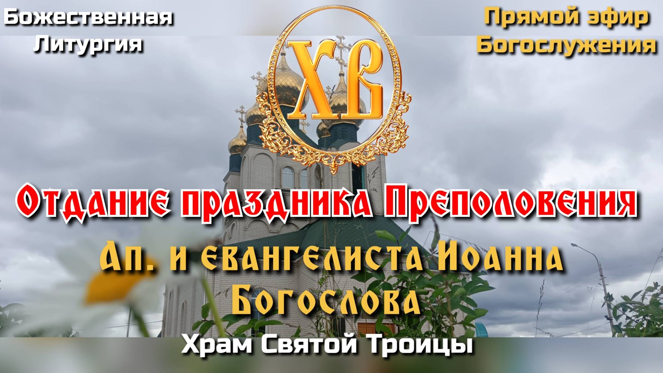Отдание праздника Преполовения. Ап. и евангелиста Иоанна Богослова.