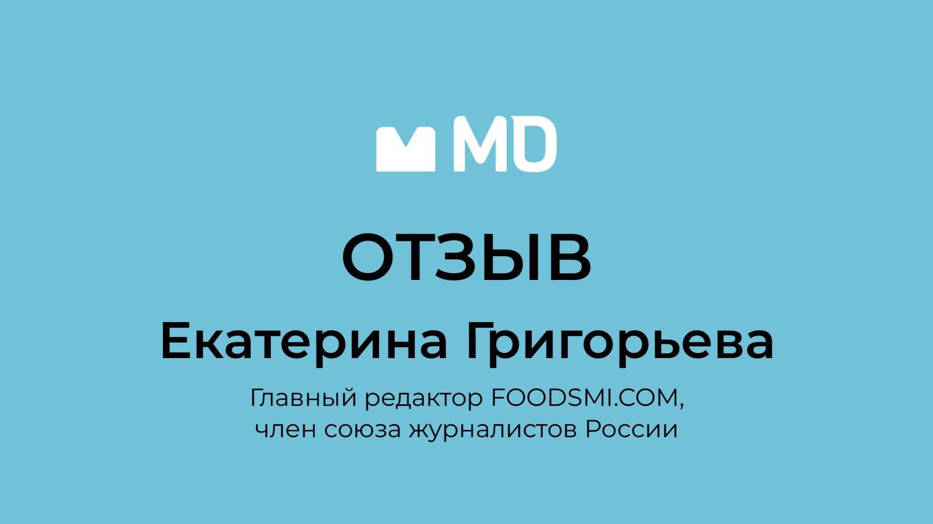 Отзыв о бизнес-форуме «Менеджмент в деталях. Пищевая промышленность и АПК» от Екатерины Григорьевой