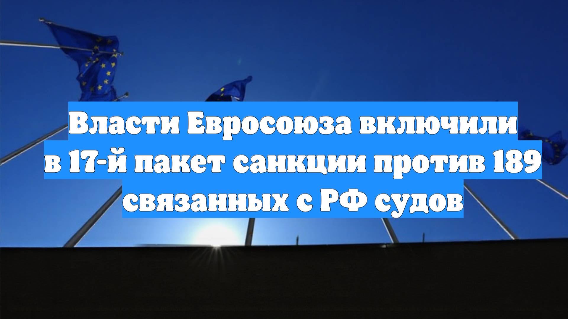 Власти Евросоюза включили в 17-й пакет санкции против 189 связанных с РФ судов