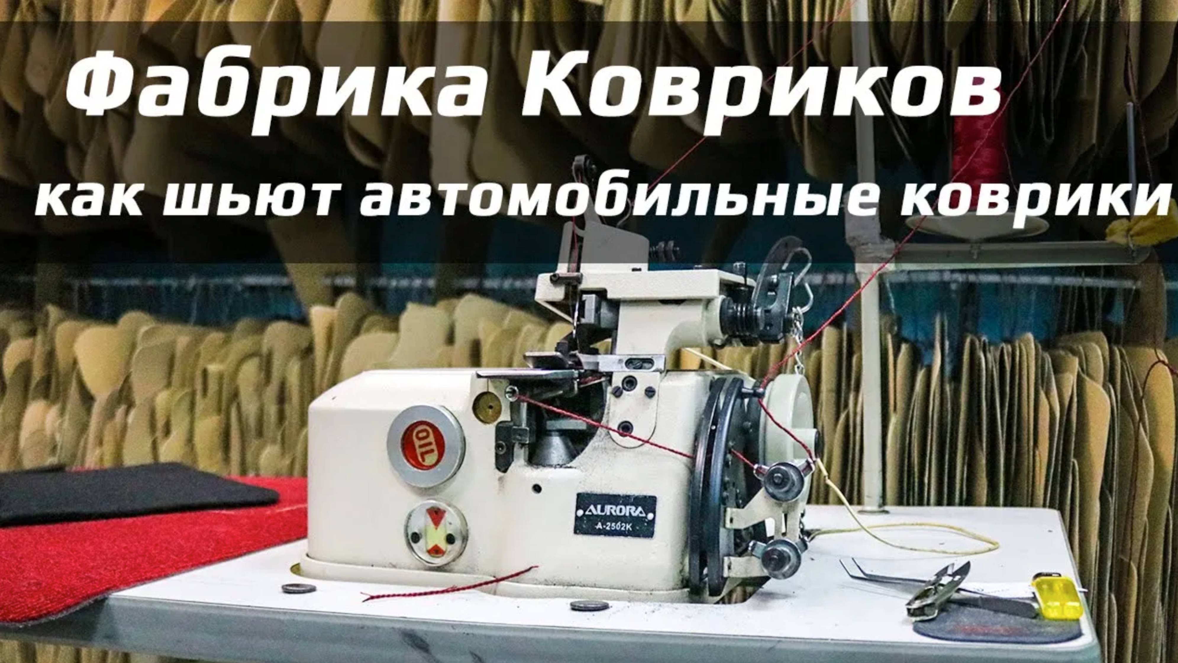 Как шьют автомобильные коврики – Фабрика Ковриков