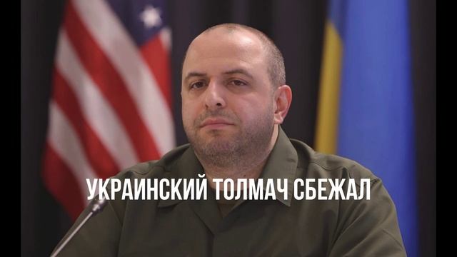 Украинский толмач сбежал