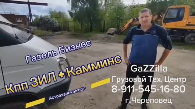 Кпп ЗИЛ + Камминс. 
Газель Бизнес Астраханская обл.