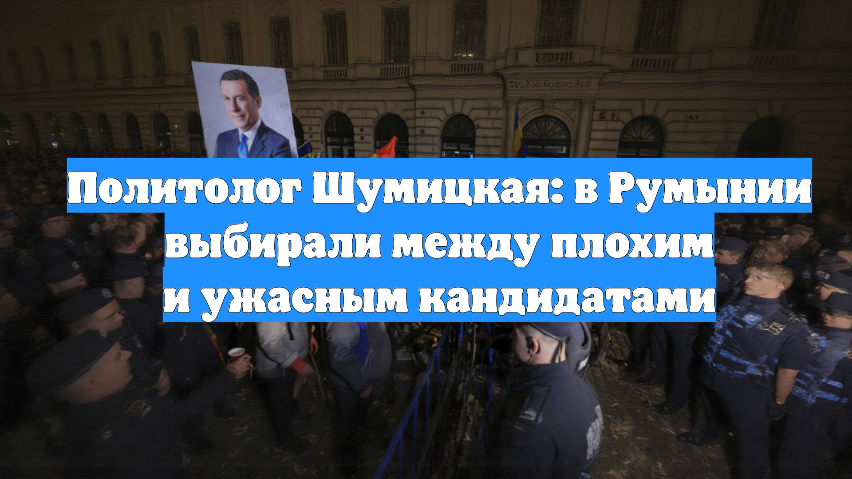 Политолог Шумицкая: в Румынии выбирали между плохим и ужасным кандидатами