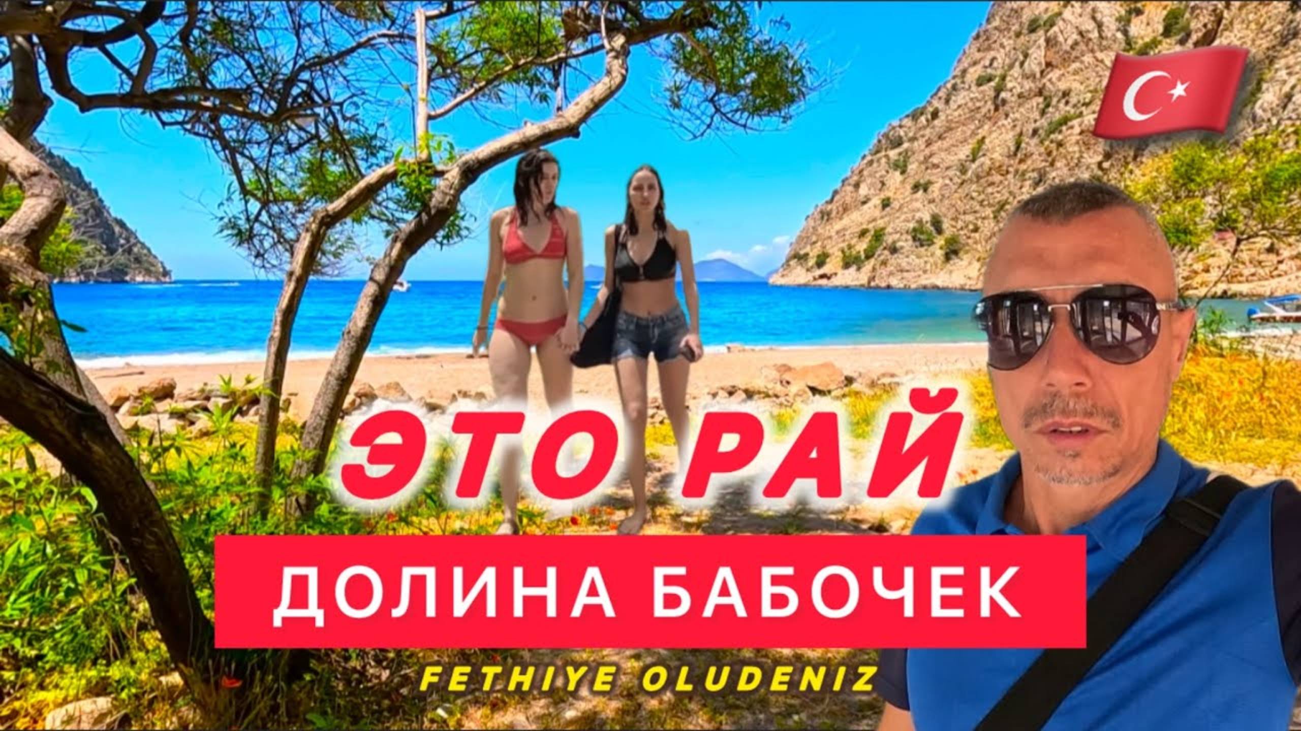 ТОТ САМЫЙ ФЁДОР 🇹🇷 ЭТО РАЙ 👌 ДОЛИНА БАБОЧЕК / СУПЕР Красивые места для фото