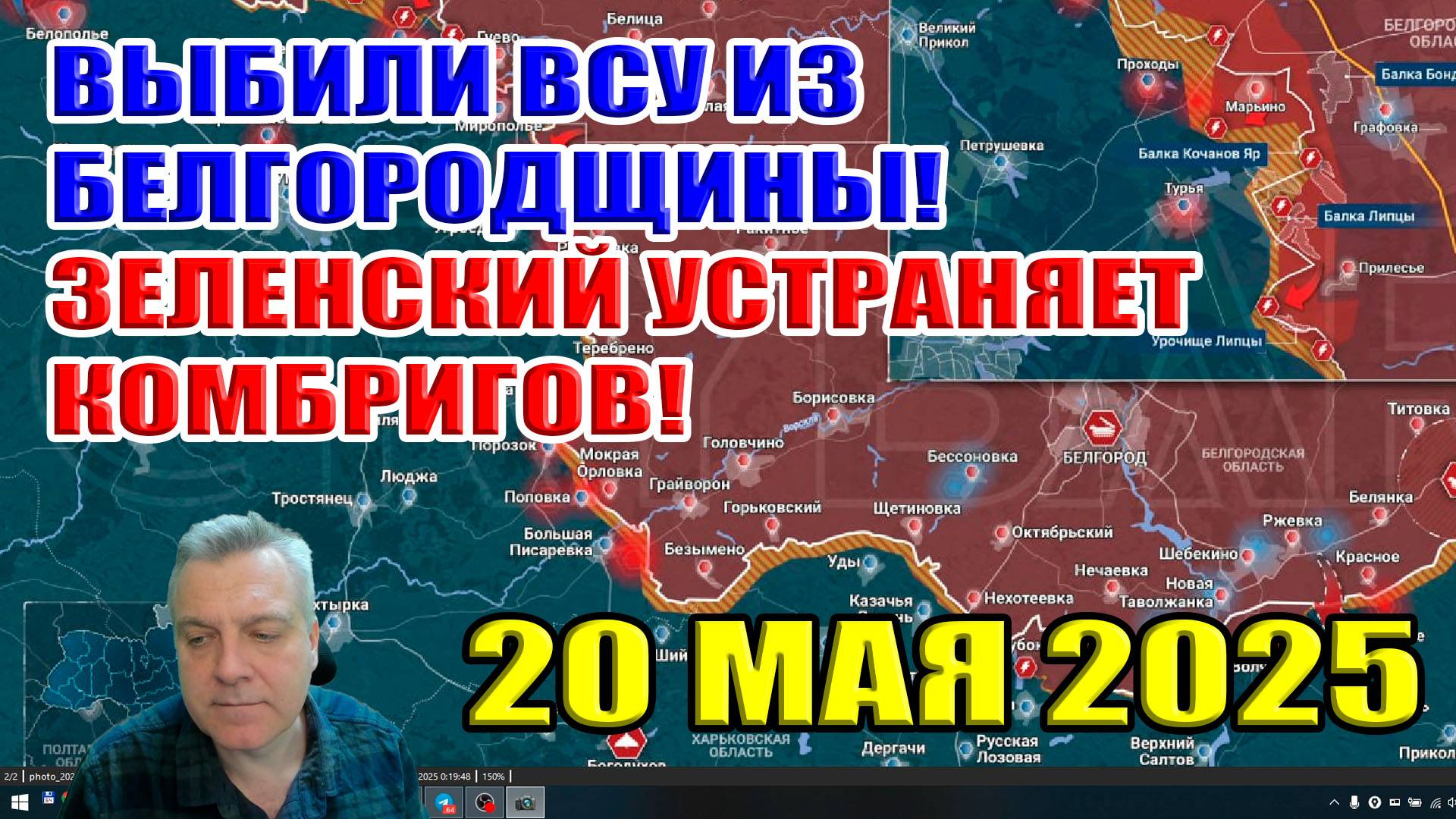 ВСУ выбили из Белгородской области. Зеленский устраняет комбригов! Сводки с фронта 20 мая 2025