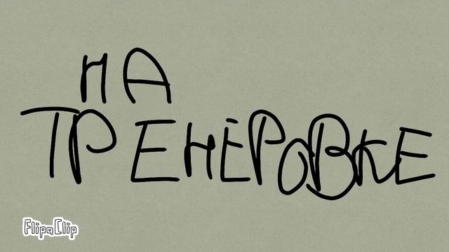 Карате снова с нами