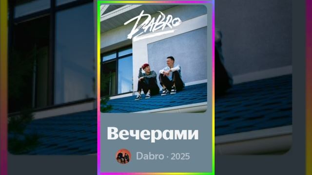 новая песня Dabro вечерами