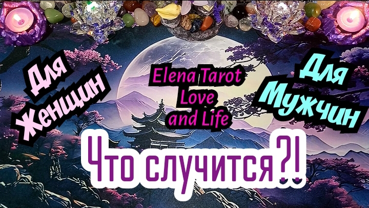 ЧТО СЛУЧИТСЯ? КАКИЕ НЕОЖИДАННОСТИ МЕНЯ ЖДУТ? #ТАРО РАСКЛАД ГАДАНИЕ ОНЛАЙН