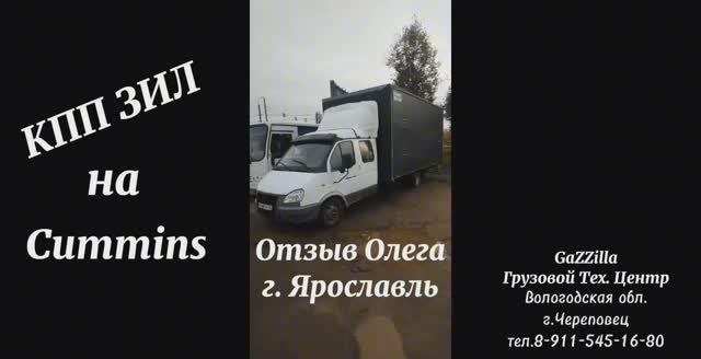 Кпп ЗИЛ + Камминс. Отзыв Олега г. Ярославль