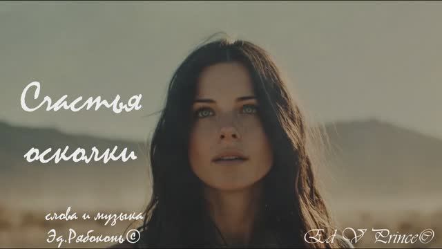 "Счастья осколки" студия Ed V Prince©