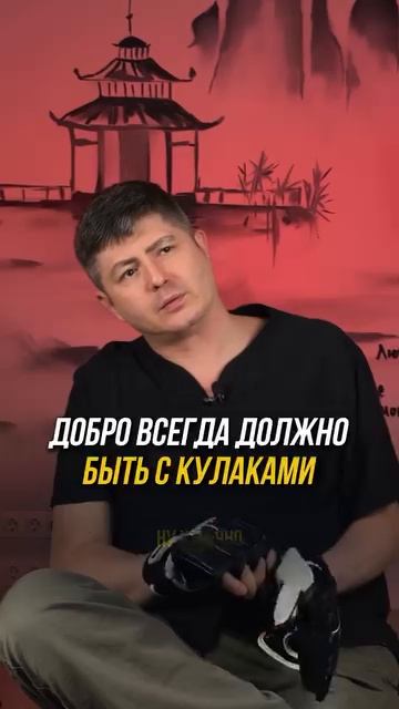 Добро всегда должно быть с кулаками
