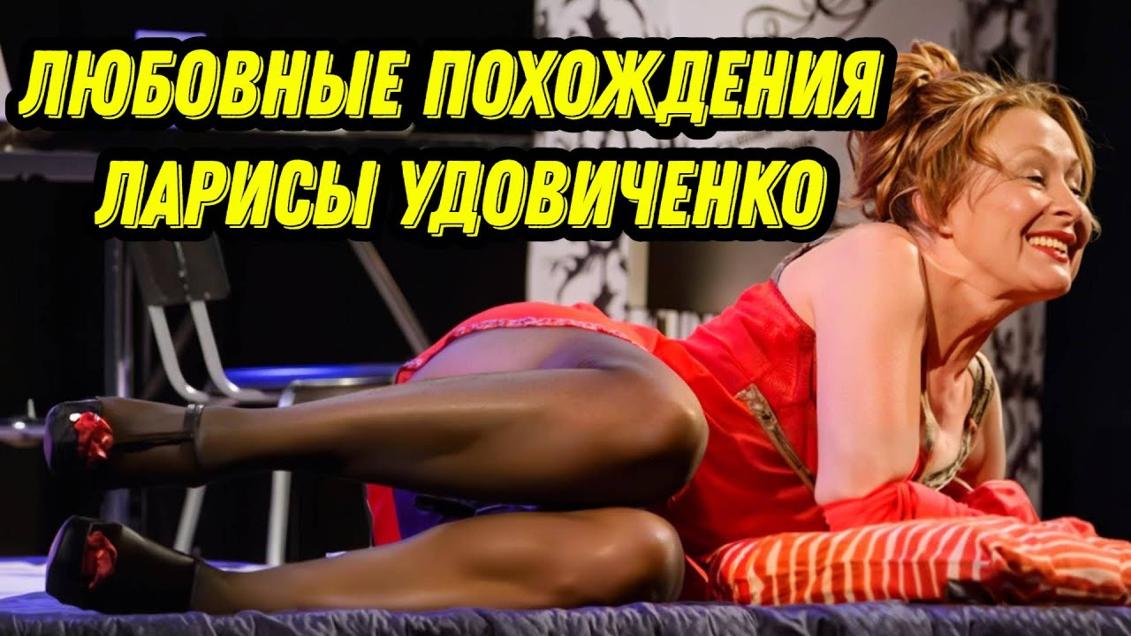 Любовники Ларисы Удовиченко