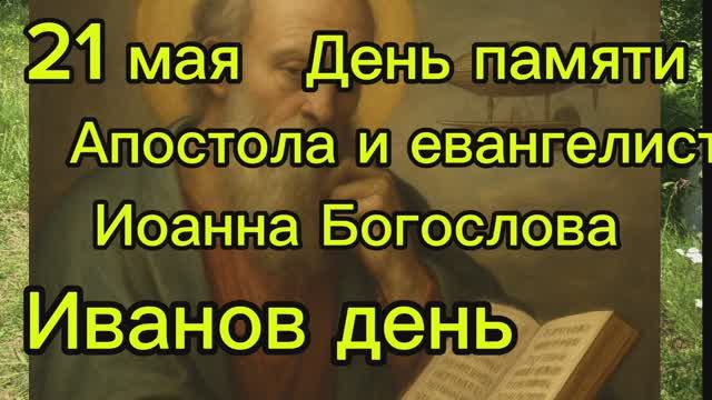 21 мая день Иоанна Богослова, Иванов день