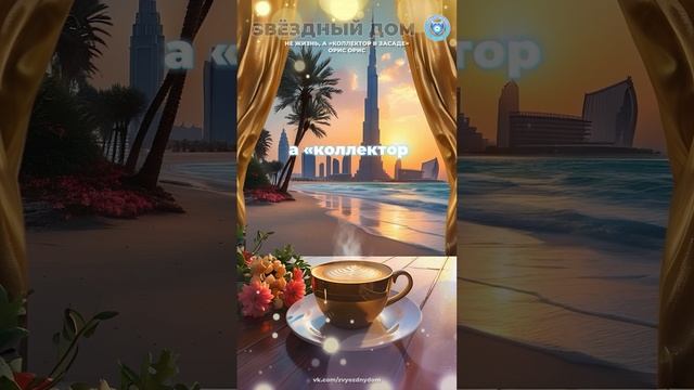 Не Жизнь, а «коллектор в засаде» #релаксмузыка, #музыкадлядуши, #soundhealing, #vibes, #саморазвитие