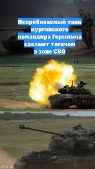 Непробиваемый танк курганского командира Горыныча сделают тягачом в зоне СВО