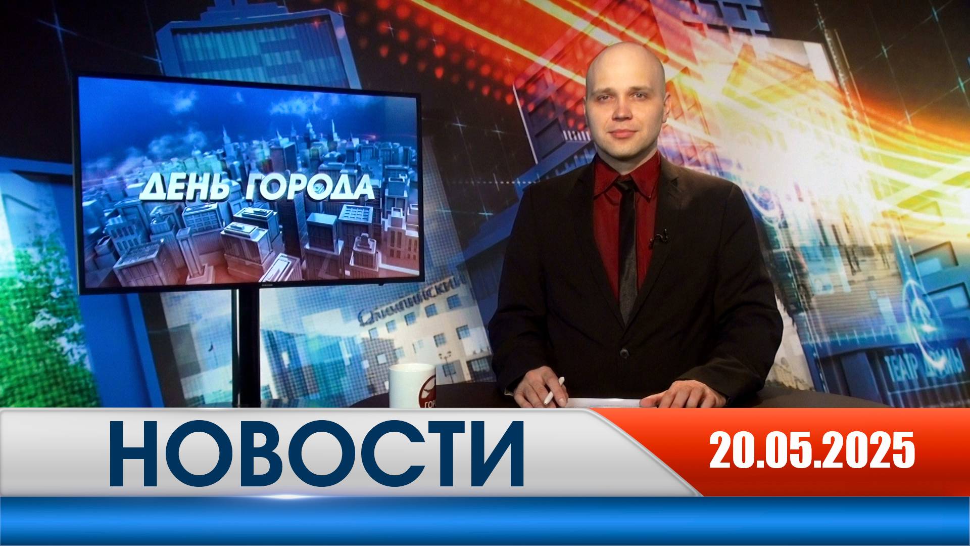 День города - новости Рязани 20.05.2025