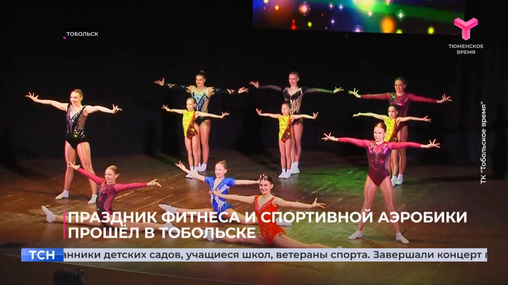 Праздник фитнеса и спортивной аэробики прошёл в Тобольске