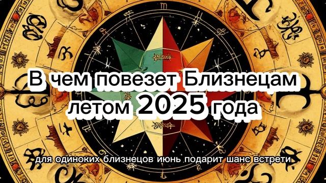 Близнецы: что принесёт удачу летом 2025? #близнецы_лето2025