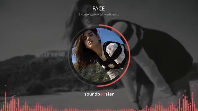 FACE - В новых адиках (slowed) remix