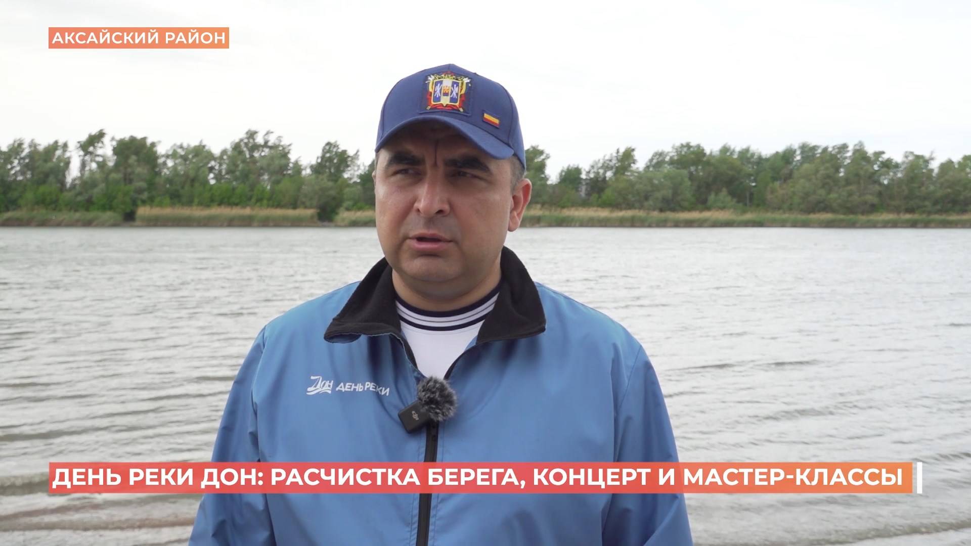 День реки Дон отметили экологической акцией