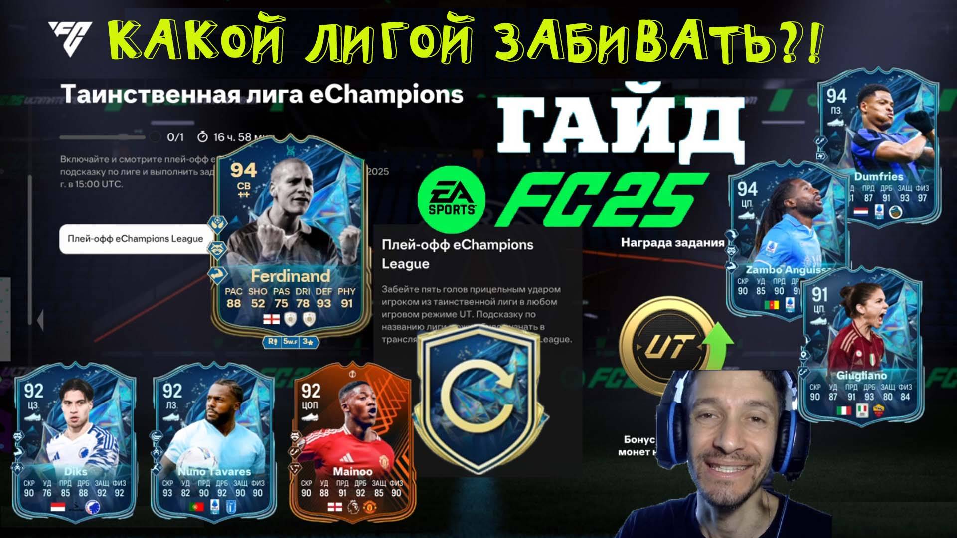 КАКОЙ ТАИНСТВЕННОЙ ЛИГОЙ ЗАБИВАТЬ В FC 25 ★ ТАИНСТВЕННАЯ ЛИГА Echampions FUT 25 ★ ГАЙД & ТУТОРИАЛ