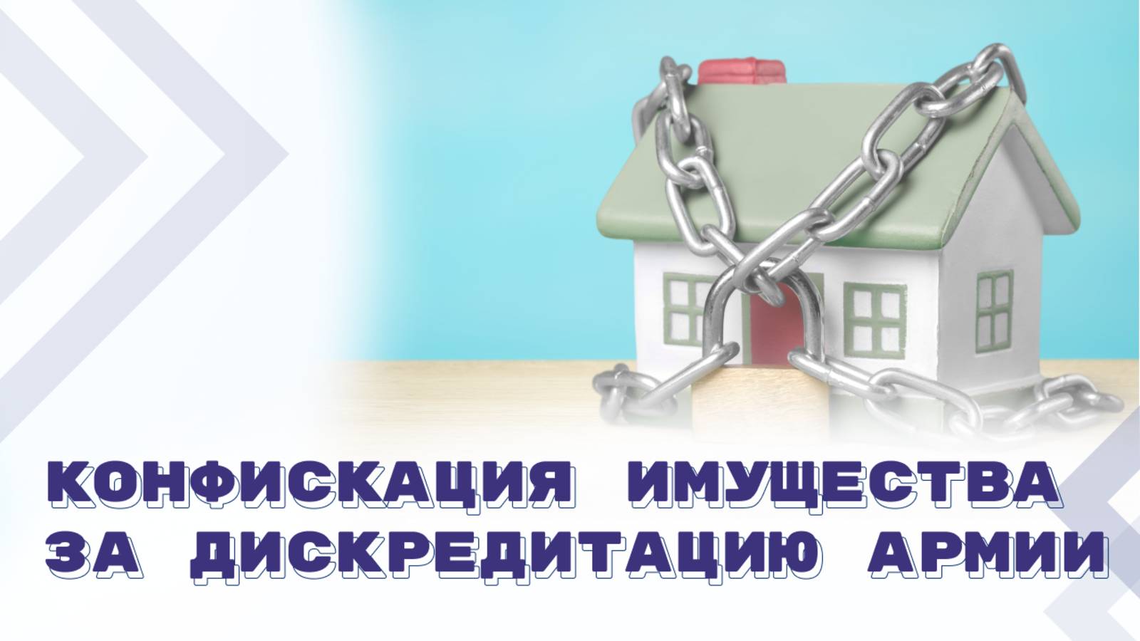 Дискредитация ВС РФ из корыстных мотивов грозит утратой имущества