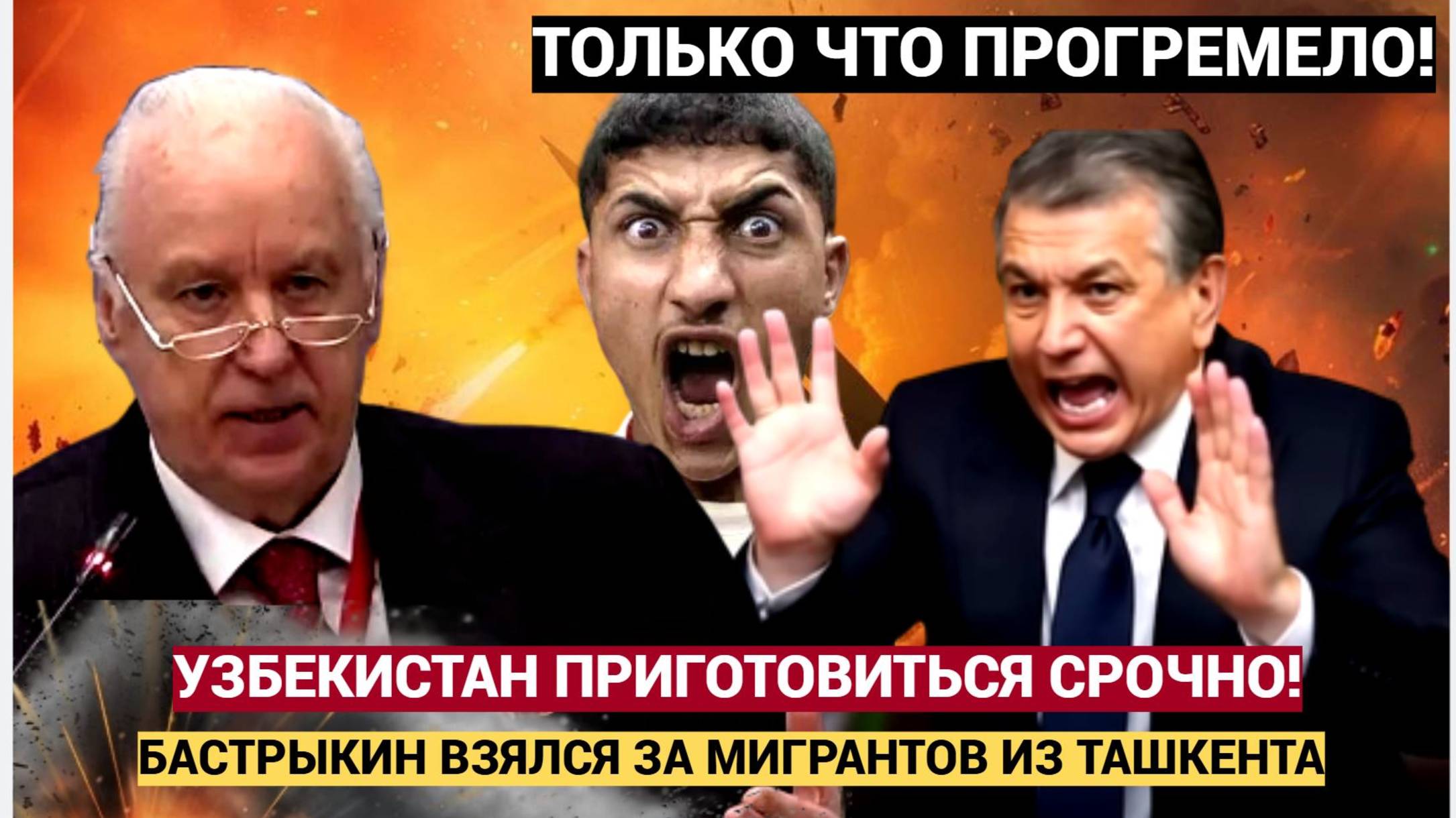 Бастрыкин пригрозил мигрантам биометрией, СВО и шуткой про "свободную Россию"