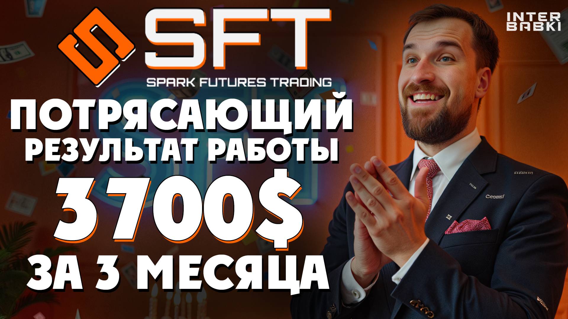 Заработали 3700$ за 3 месяца в проекте SFT!