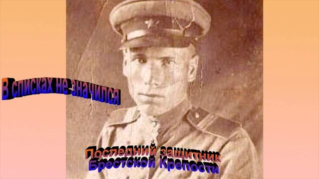 В списках не значился. Последний защитник Брестской крепости.