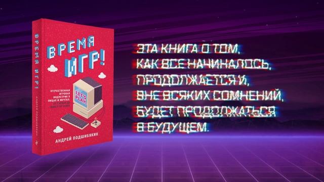 Разное - Андрей Подшибякин — «Время игр!»