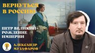 Петр Великий – рождение Империи