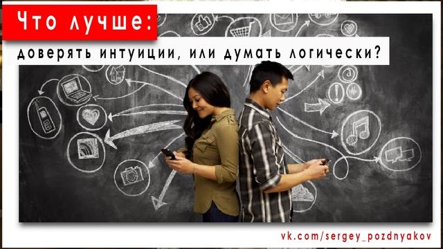 Что лучше: доверять интуиции или думать логически | Психология | Саморазвитие
