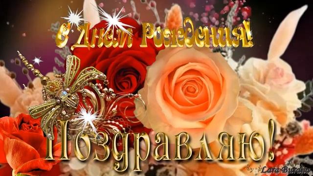 Поздравление С Днем рождения женщине! Красивая музыка
