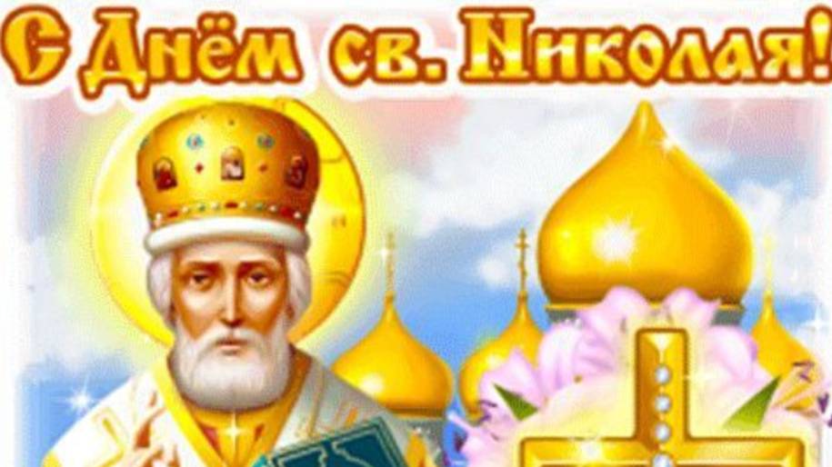 С Днём Святого Николая Чудотворца! 22 мая
