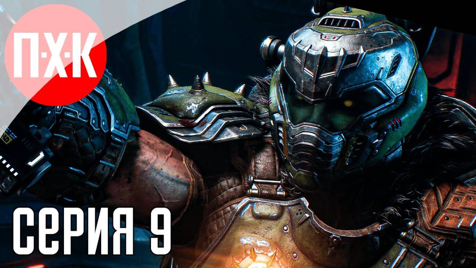 [Первый Хоррор Канал] DOOM THE DARK AGES Часть 9 ᐅ Максимальная сложность.