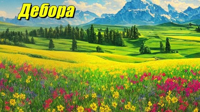Дебора