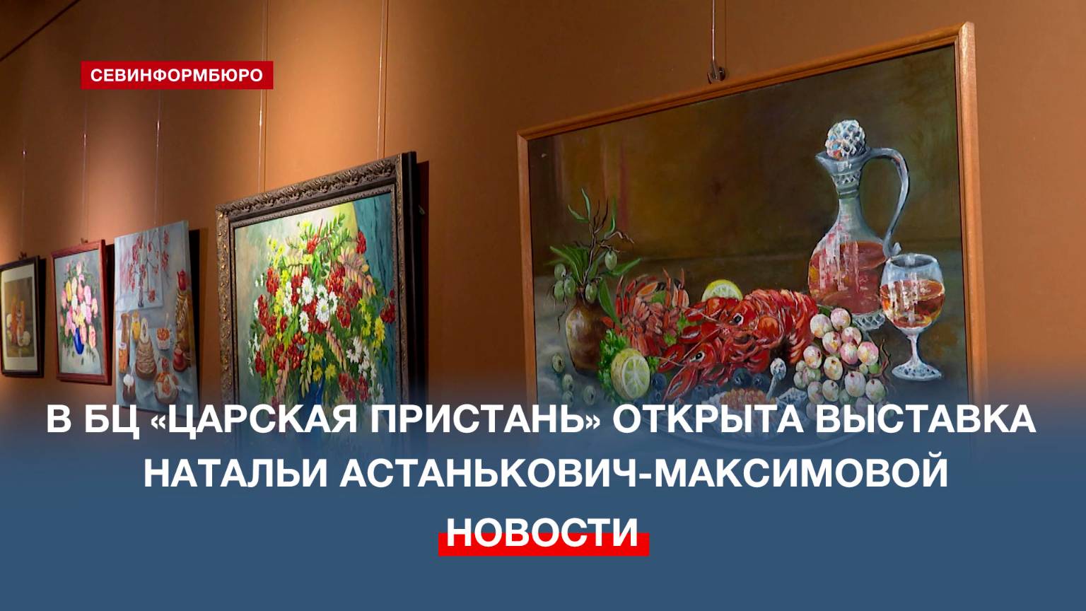 В БЦ «Царская пристань» открыли выставку художницы Натальи Астанькович-Максимовой