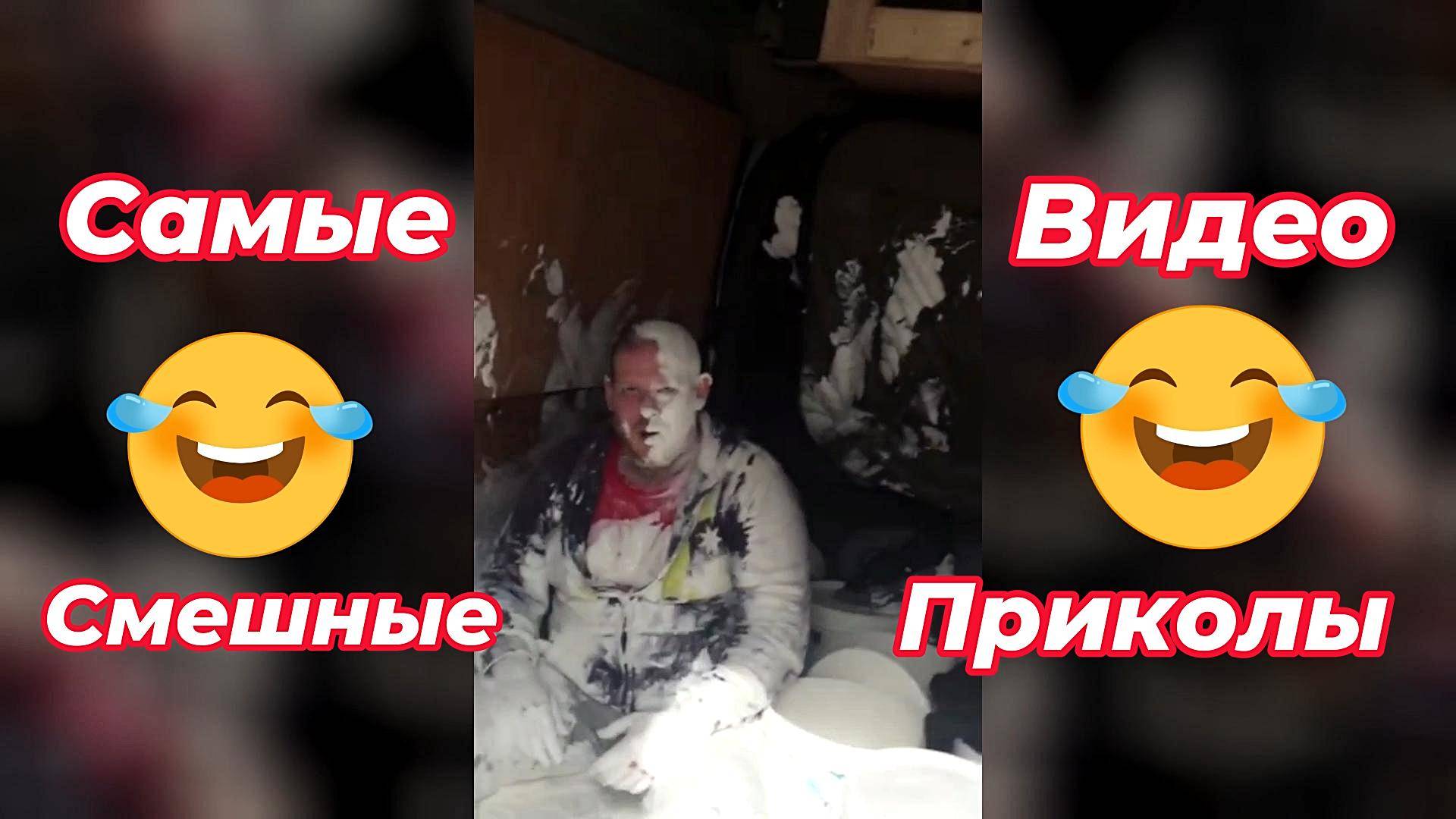 Самые смешные видео приколы/#смешно # приколы #видео #смех #ржака