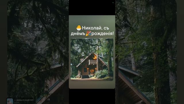 🐣Коле на день рожд., моѣ стiхоТВОРЕНИѣ, Таня ШiШкина-Чугайнова, ЗАТО п. Сибiрскийъ, АЛтайскийъ кр.