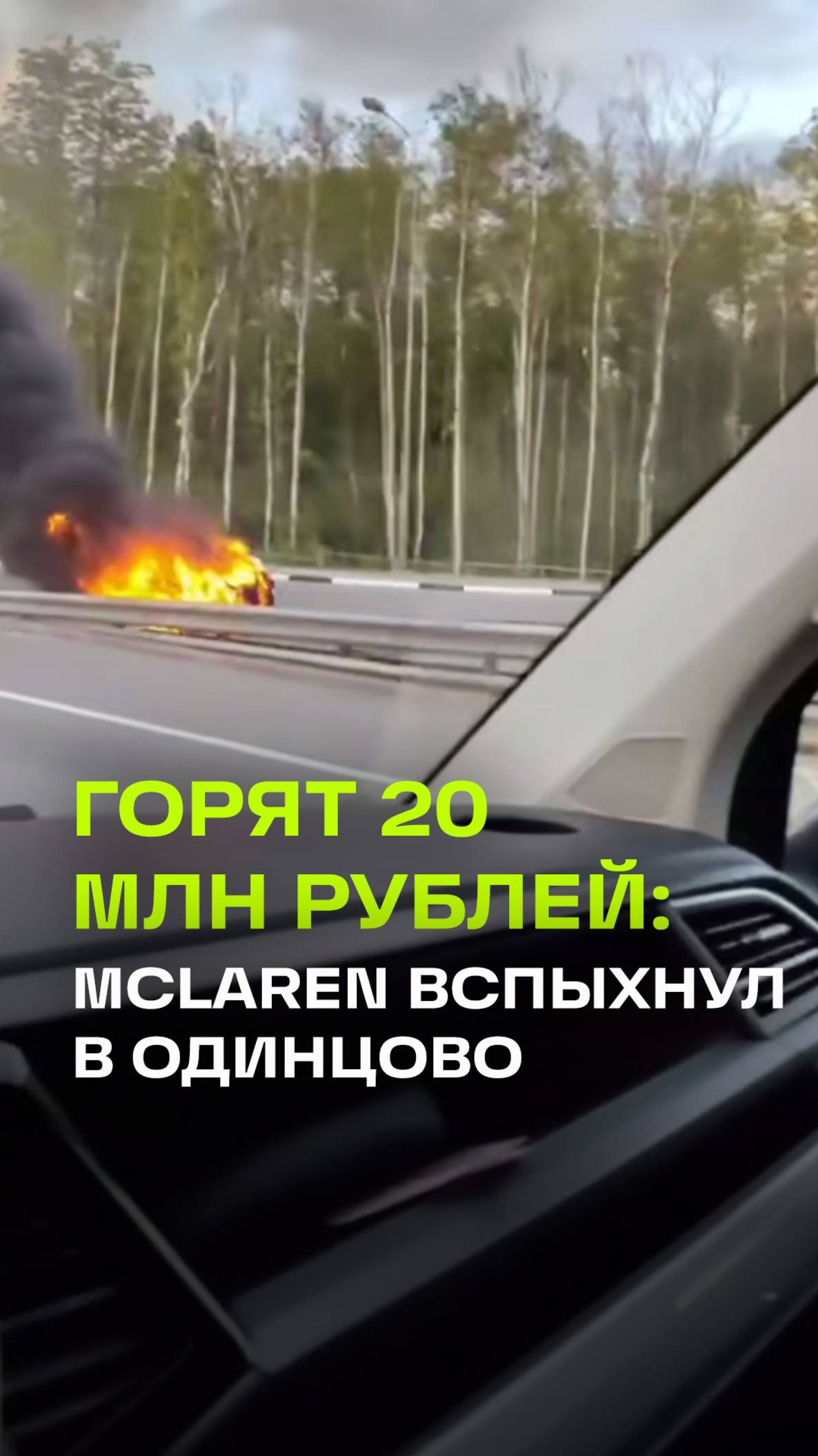 Спорткар взорвался после столкновения с отбойником на трассе в Подмосковье