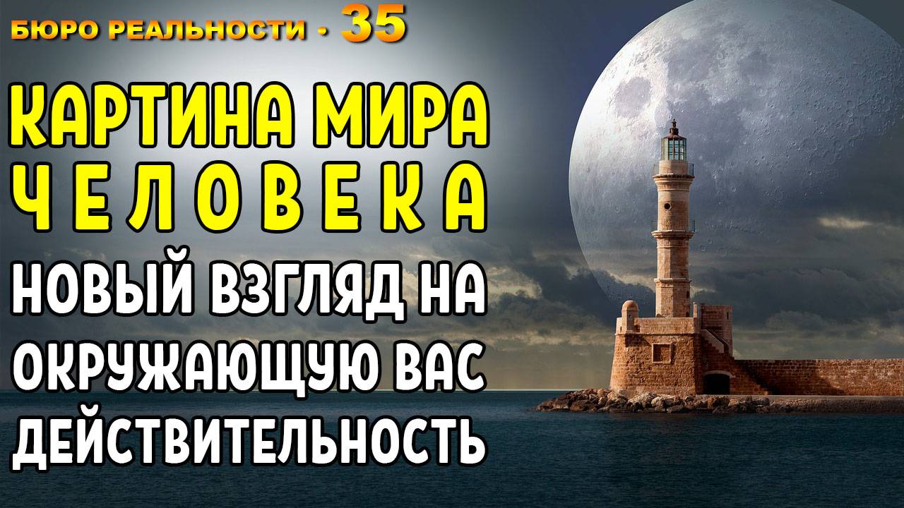 35. Картина мира человека. Новый взгляд на окружающую вас действительность.
