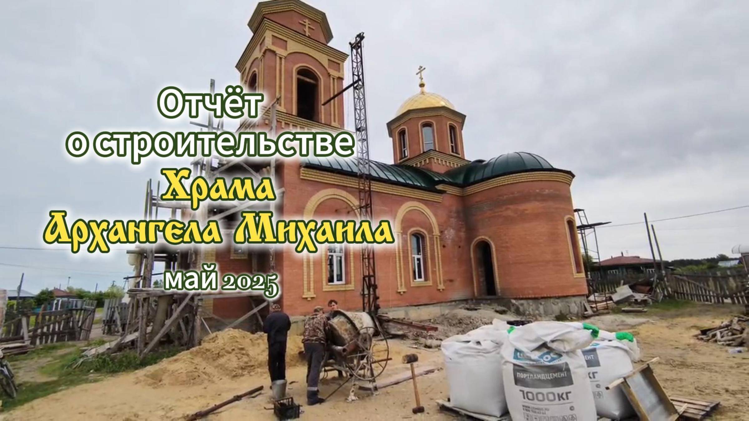 Отчёт о строительстве Храма Архангела Михаила - май 2025