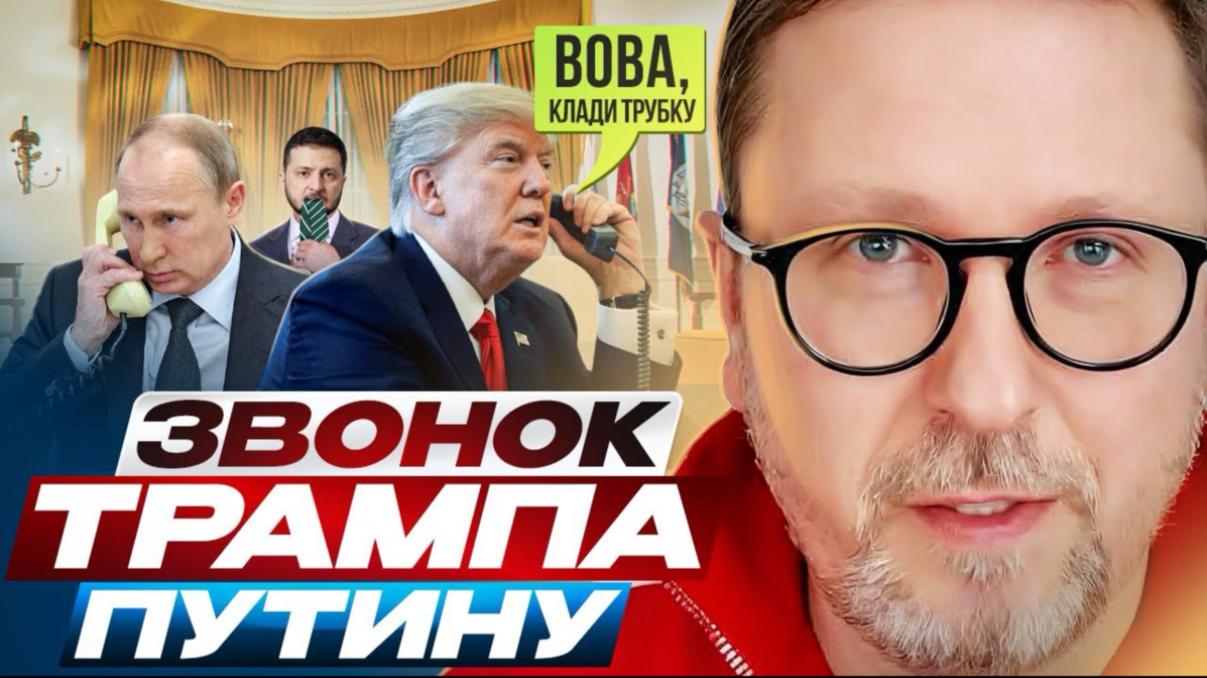 Звонок Трампа Путину