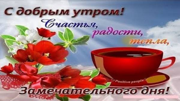 ☀️С ДОБРЫМ УТРОМ!☀️УДАЧНОГО ДНЯ!☀️МУЗЫКАЛЬНАЯ ВИДЕО-ОТКРЫТКА☀️