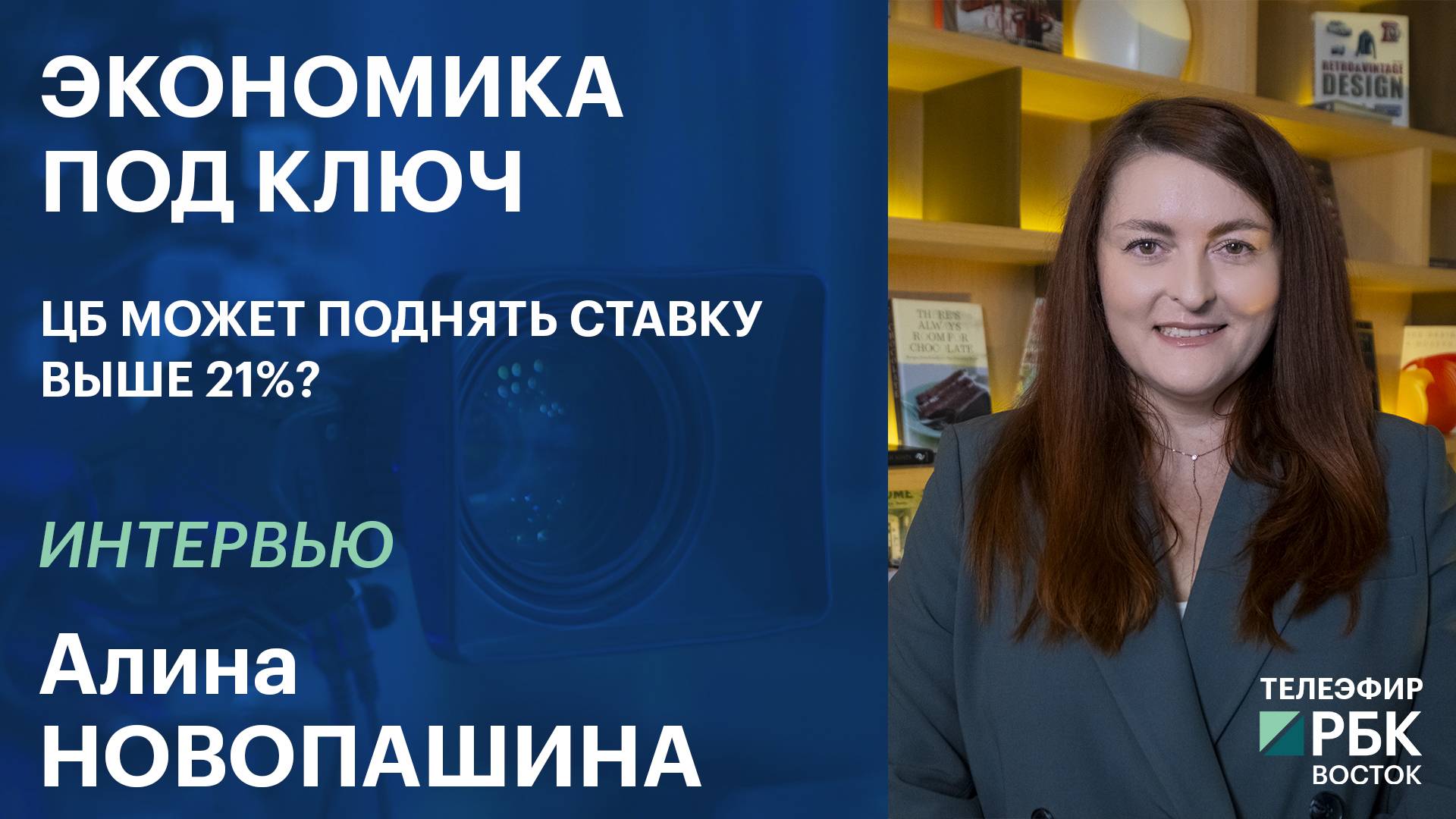 Новопашина: могут сложиться условия, при которых потребуется повышение ключевой ставки | Интервью''