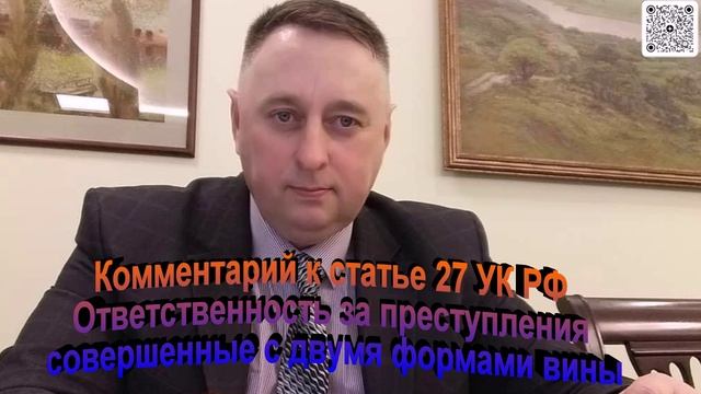 Комментарий к статье 27 УК РФ Ответственность за преступления совершенные с двумя формами вины