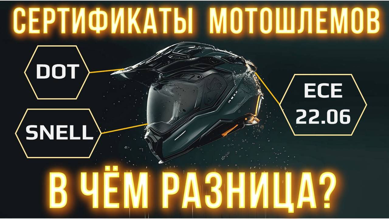 СЕРТИФИКАТЫ МОТОШЛЕМОВ: DOT, ECE 22.06 и SNELL | В ЧЁМ РАЗНИЦА?