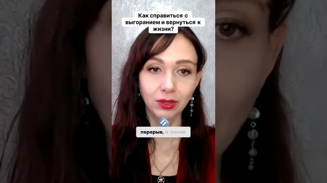 Как справиться с выгоранием и вернуться к жизни #маркетинг #психология #бизнесонлайн
